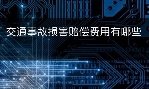 交通事故损害赔偿费用有哪些