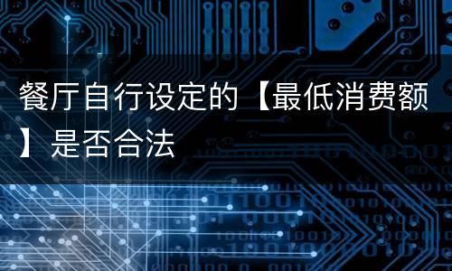 餐厅自行设定的【最低消费额】是否合法