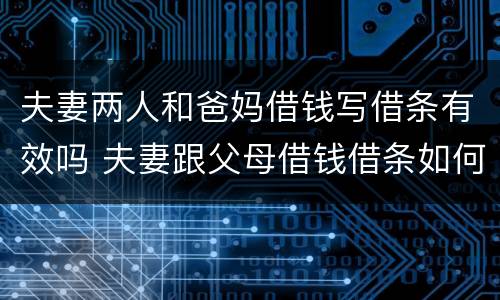 夫妻两人和爸妈借钱写借条有效吗 夫妻跟父母借钱借条如何写