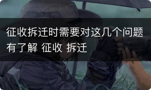 征收拆迁时需要对这几个问题有了解 征收 拆迁