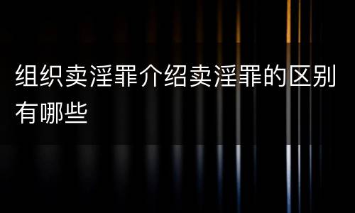 组织卖淫罪介绍卖淫罪的区别有哪些