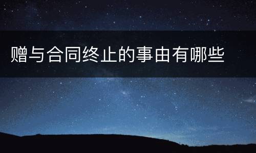 赠与合同终止的事由有哪些