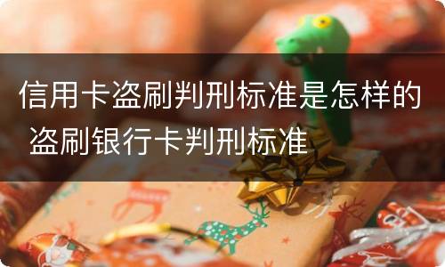 信用卡盗刷判刑标准是怎样的 盗刷银行卡判刑标准