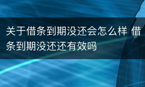 关于借条到期没还会怎么样 借条到期没还还有效吗