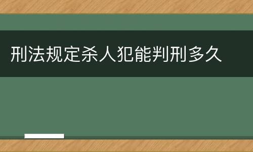 刑法规定杀人犯能判刑多久