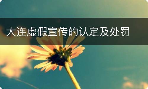 大连虚假宣传的认定及处罚