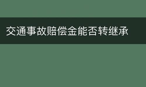 交通事故赔偿金能否转继承