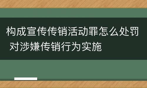 构成宣传传销活动罪怎么处罚 对涉嫌传销行为实施