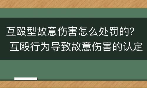 互殴型故意伤害怎么处罚的？ 互殴行为导致故意伤害的认定