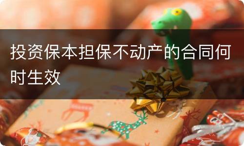 投资保本担保不动产的合同何时生效