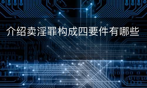 介绍卖淫罪构成四要件有哪些