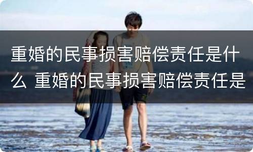 重婚的民事损害赔偿责任是什么 重婚的民事损害赔偿责任是什么