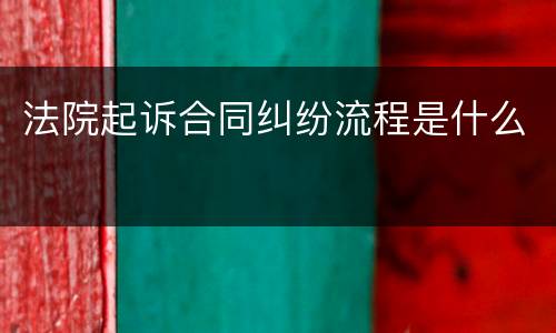 法院起诉合同纠纷流程是什么