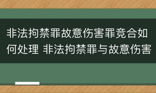 非法拘禁罪故意伤害罪竞合如何处理 非法拘禁罪与故意伤害罪竞合