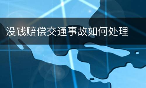 没钱赔偿交通事故如何处理