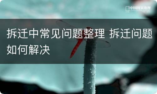 拆迁中常见问题整理 拆迁问题如何解决