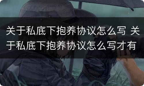 关于私底下抱养协议怎么写 关于私底下抱养协议怎么写才有效