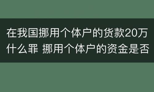 在我国挪用个体户的货款20万什么罪 挪用个体户的资金是否构成挪用资金罪