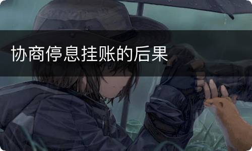 协商停息挂账的后果