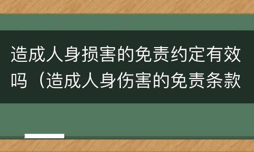造成人身损害的免责约定有效吗（造成人身伤害的免责条款无效）
