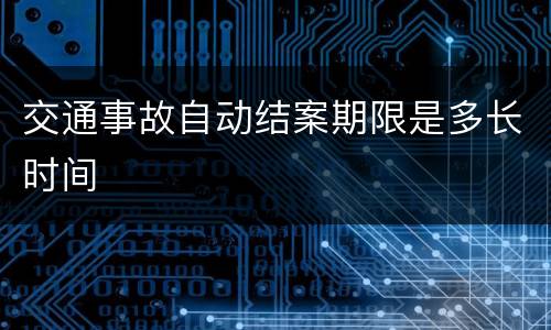 交通事故自动结案期限是多长时间
