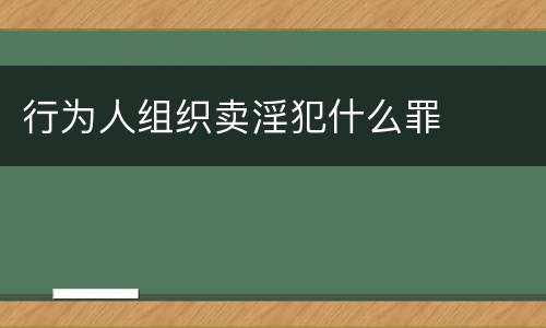 行为人组织卖淫犯什么罪