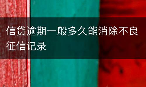 信贷逾期一般多久能消除不良征信记录