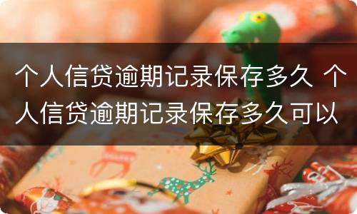 个人信贷逾期记录保存多久 个人信贷逾期记录保存多久可以消除