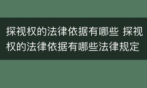 探视权的法律依据有哪些 探视权的法律依据有哪些法律规定