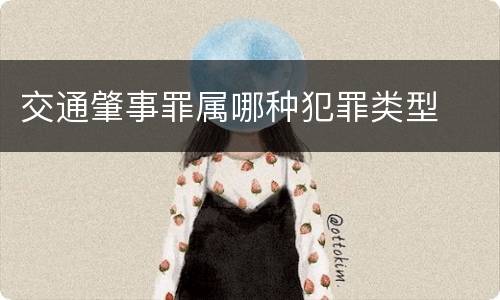 交通肇事罪属哪种犯罪类型