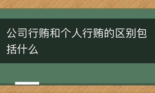 公司行贿和个人行贿的区别包括什么