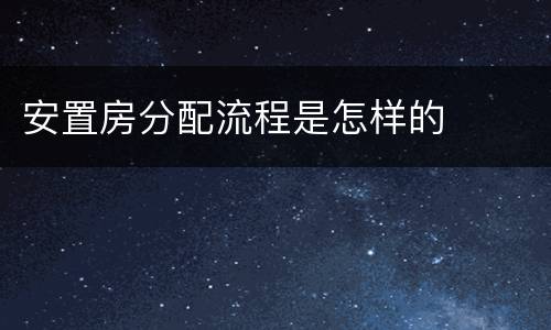 安置房分配流程是怎样的