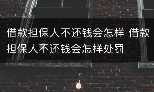 借款担保人不还钱会怎样 借款担保人不还钱会怎样处罚