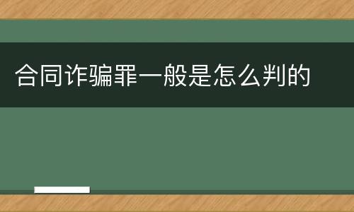合同诈骗罪一般是怎么判的