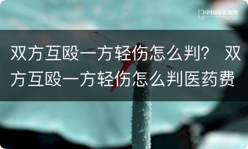 双方互殴一方轻伤怎么判？ 双方互殴一方轻伤怎么判医药费这些