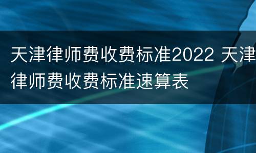 天津律师费收费标准2022 天津律师费收费标准速算表