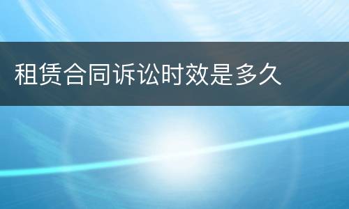 租赁合同诉讼时效是多久