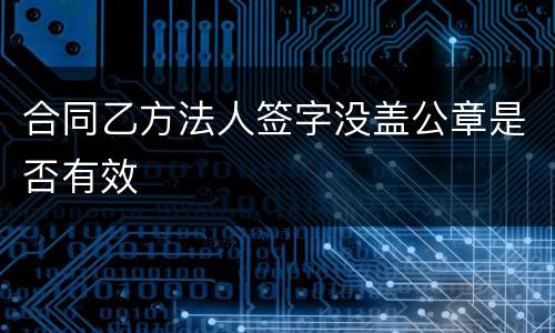合同乙方法人签字没盖公章是否有效