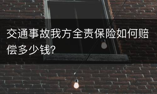 交通事故我方全责保险如何赔偿多少钱？