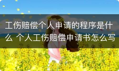 工伤赔偿个人申请的程序是什么 个人工伤赔偿申请书怎么写