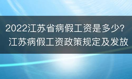 2022江苏省病假工资是多少？ 江苏病假工资政策规定及发放标准