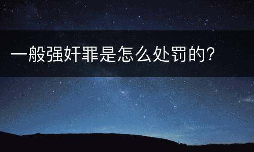 一般强奸罪是怎么处罚的?