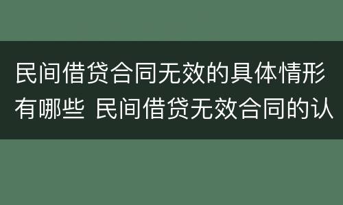 民间借贷合同无效的具体情形有哪些 民间借贷无效合同的认定