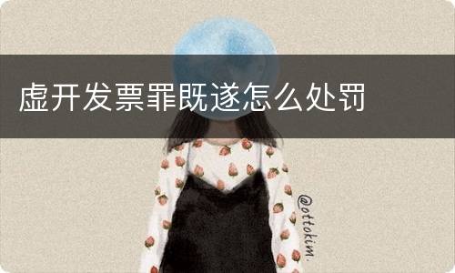 虚开发票罪既遂怎么处罚