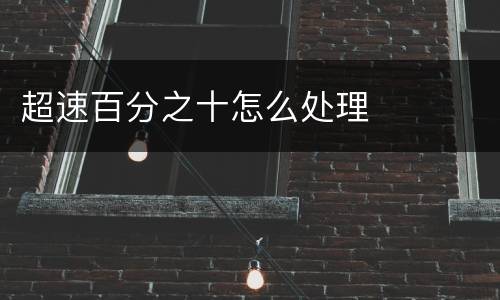 超速百分之十怎么处理