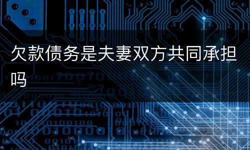 欠款债务是夫妻双方共同承担吗