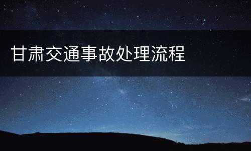 甘肃交通事故处理流程