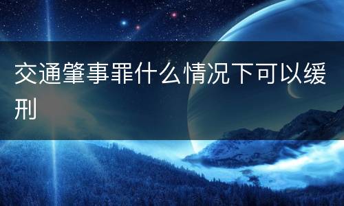 交通肇事罪什么情况下可以缓刑