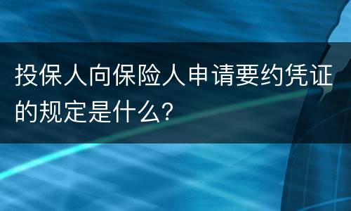 投保人向保险人申请要约凭证的规定是什么？