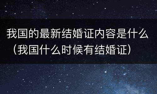 我国的最新结婚证内容是什么（我国什么时候有结婚证）